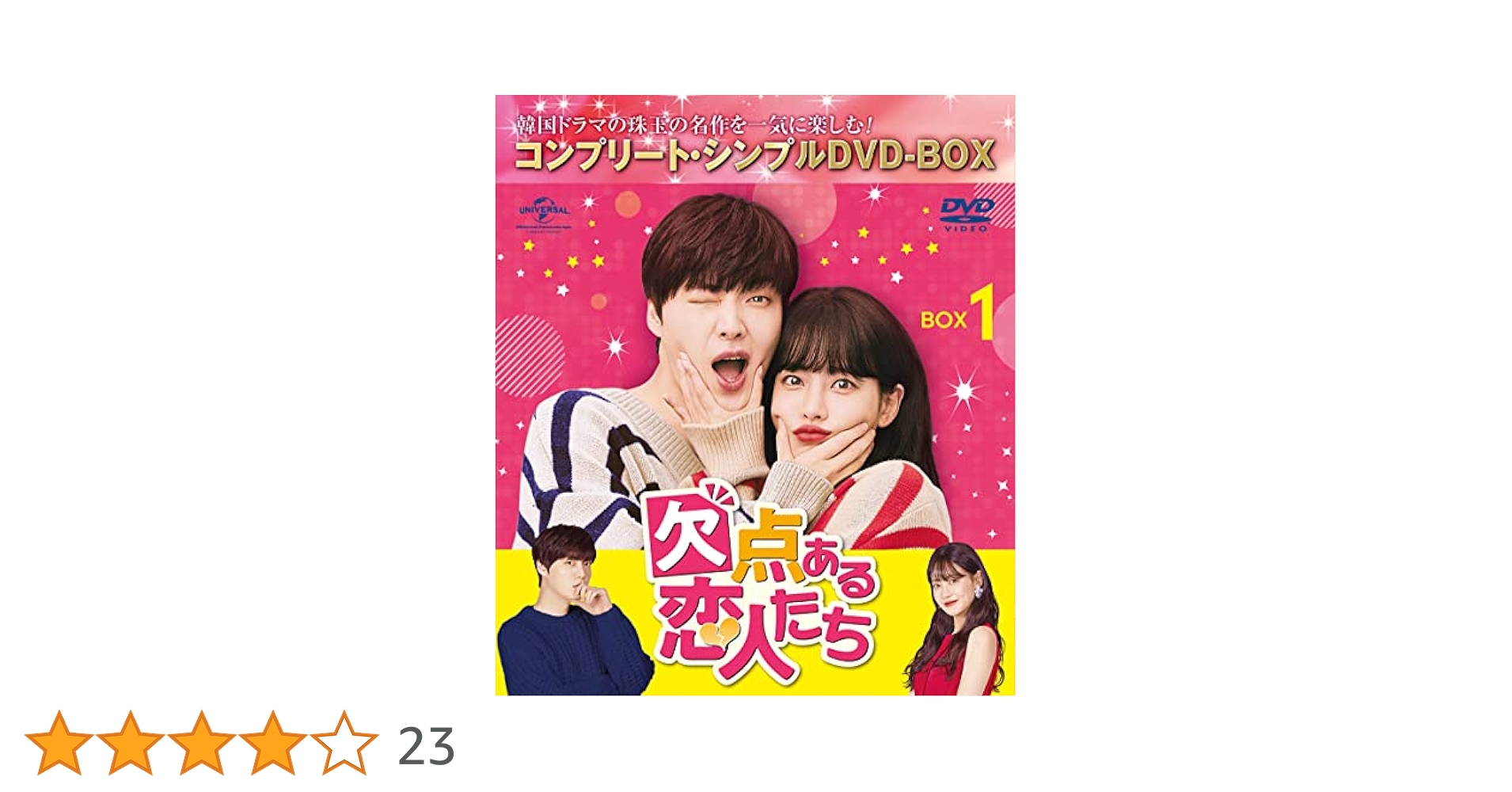 Amazon.co.jp: 欠点ある恋人たち BOX1 (コンプリート・シンプル