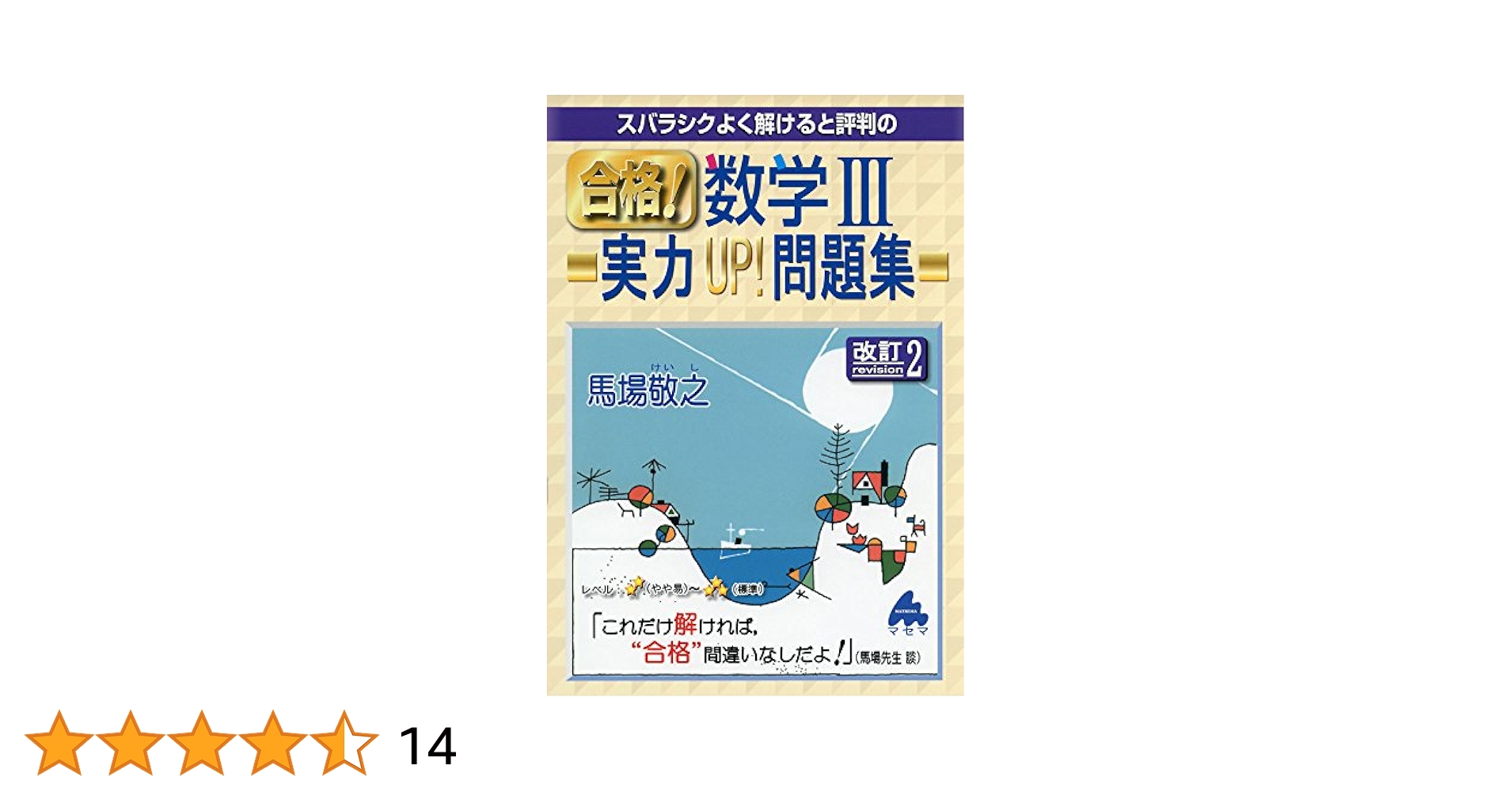 【中古】 スバラシクよく解けると評判の合格！数学３・Ｃプラス１１０問題集/マセマ/馬場敬之 合格!数学1・A実力UP!問題集 改訂2: スバラシクよく解けると評判