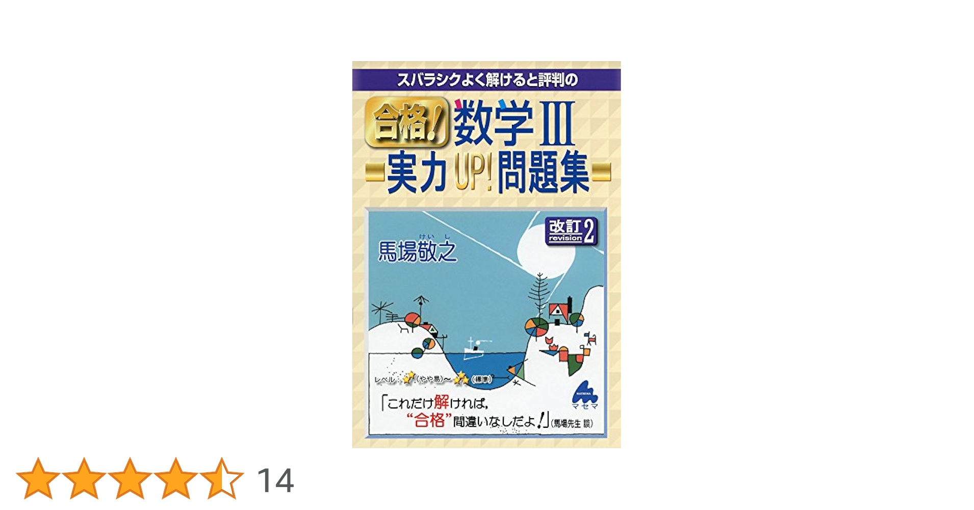 【中古】 スバラシクよく解けると評判の合格！数学３・Ｃプラス１１０問題集/マセマ/馬場敬之 スバラシクよく解けると評判の合格!数学3・Cプラス110問題