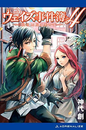 ウェイズ事件簿 ４ 騒乱は風に乗りて 神代 創 ライトノベル Kindleストア Amazon