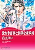 愛なき富豪と孤独な家政婦 ハーレクインコミックス
