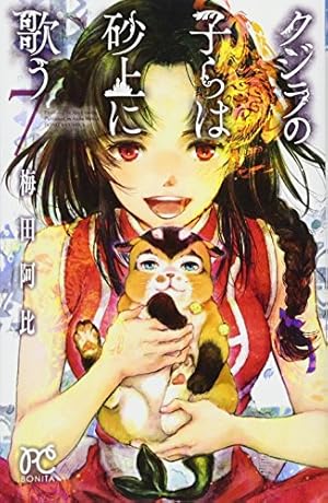 クジラの子らは砂上に歌う(10)(ボニータ・コミックス) | 梅田 阿比 |本