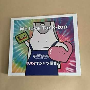 ヤバイTシャツ屋さん We love Tank-topヴィレバン限定盤新品未開封 Amazon.co.jp: We love Tank-top (初回限定盤)(DVD付): ミュージック
