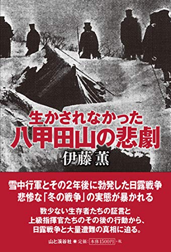 無料電子書籍 おすすめ 生かされなかった八甲田山の悲劇 バイ
