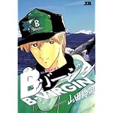 Bバージン（５） Ｂバージン (ヤングサンデーコミックス)