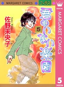 君のいない楽園 5 (マーガレットコミックスDIGITAL)