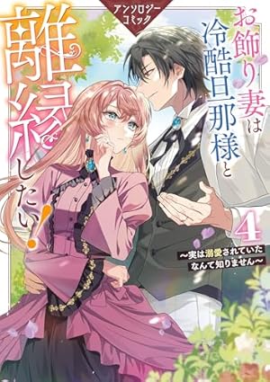 身代わり花嫁は、旦那様から溺愛されるようです1 アンソロジー 91VOterjVLL.jpg