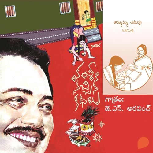 『Vamsy ki nachina Kadhalu (Ammamma Chaduvu)-వంశీ కి నచ్చిన కధలు(అమ్మమ్మ చదువు)』のカバーアート