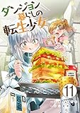 ダンジョン暮らしの転生少女【単話版】 11 (やんのかCOMIC/斬)