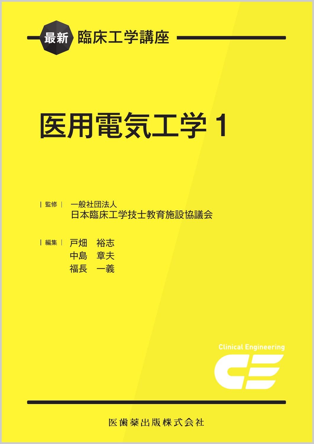 学校教員様向け 臨床工学講座　バラ売り可 Gakken CE｜株式会社 For テキストお試しサービス 語学・辞書・学習参考書