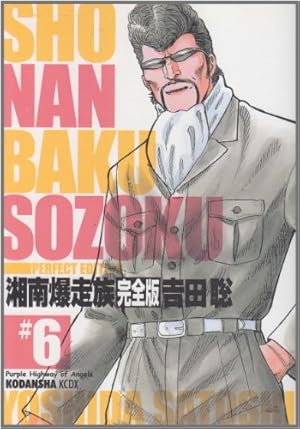 湘南爆走族　3巻　初版　吉田聡 湘南爆走族 ファースト フラッグ 3 (ヤングチャンピオン