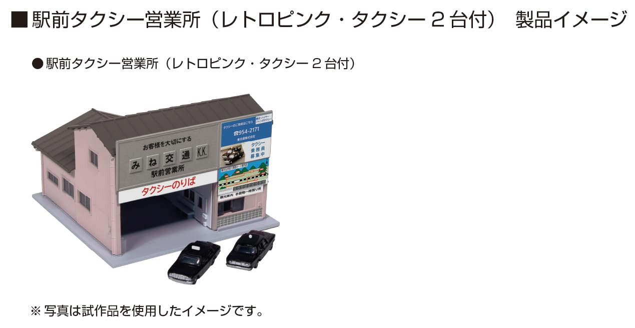 Nゲージ　模型　鉄道　ジオラマ　建物　蕎麦屋　タクシー　レール Nゲージ 模型 鉄道 ジオラマ 建物 蕎麦屋 タクシー レール 【公式通販】