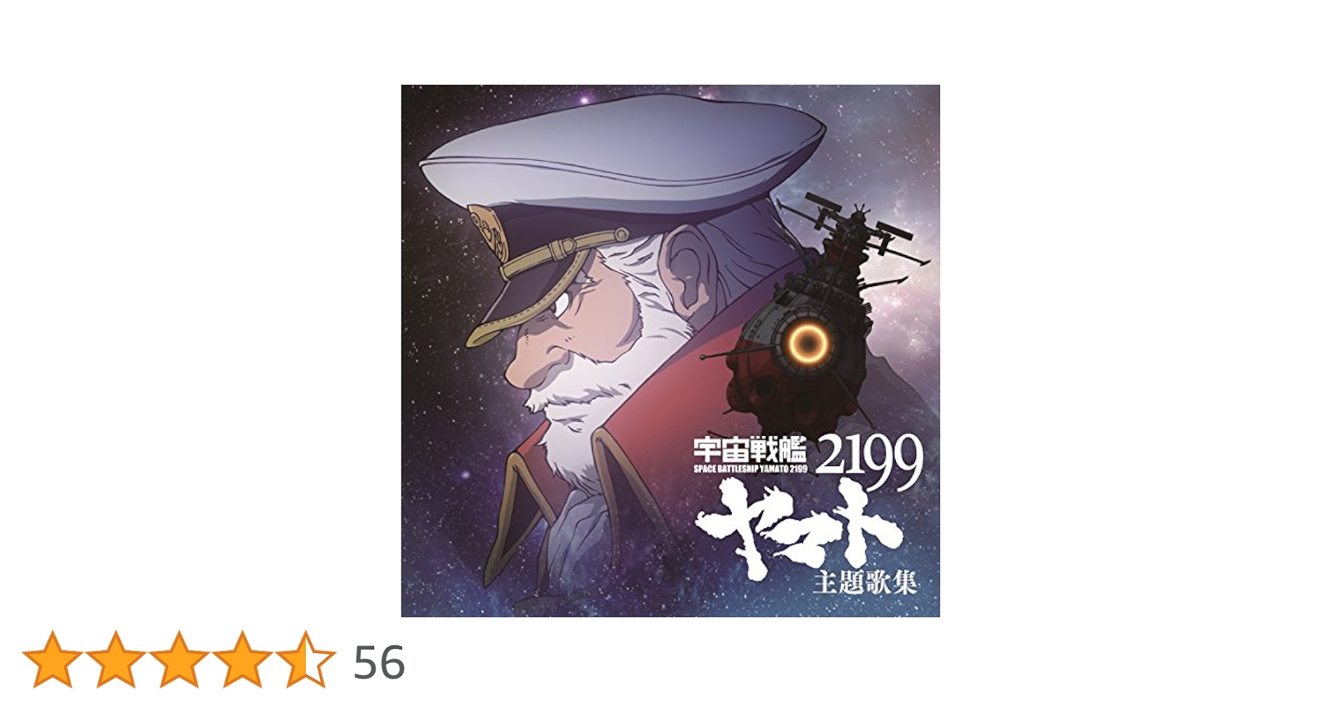 宇宙戦艦ヤマト2199 サントラCDセット Amazon.co.jp: 宇宙戦艦ヤマト2199 主題歌集: ミュージック