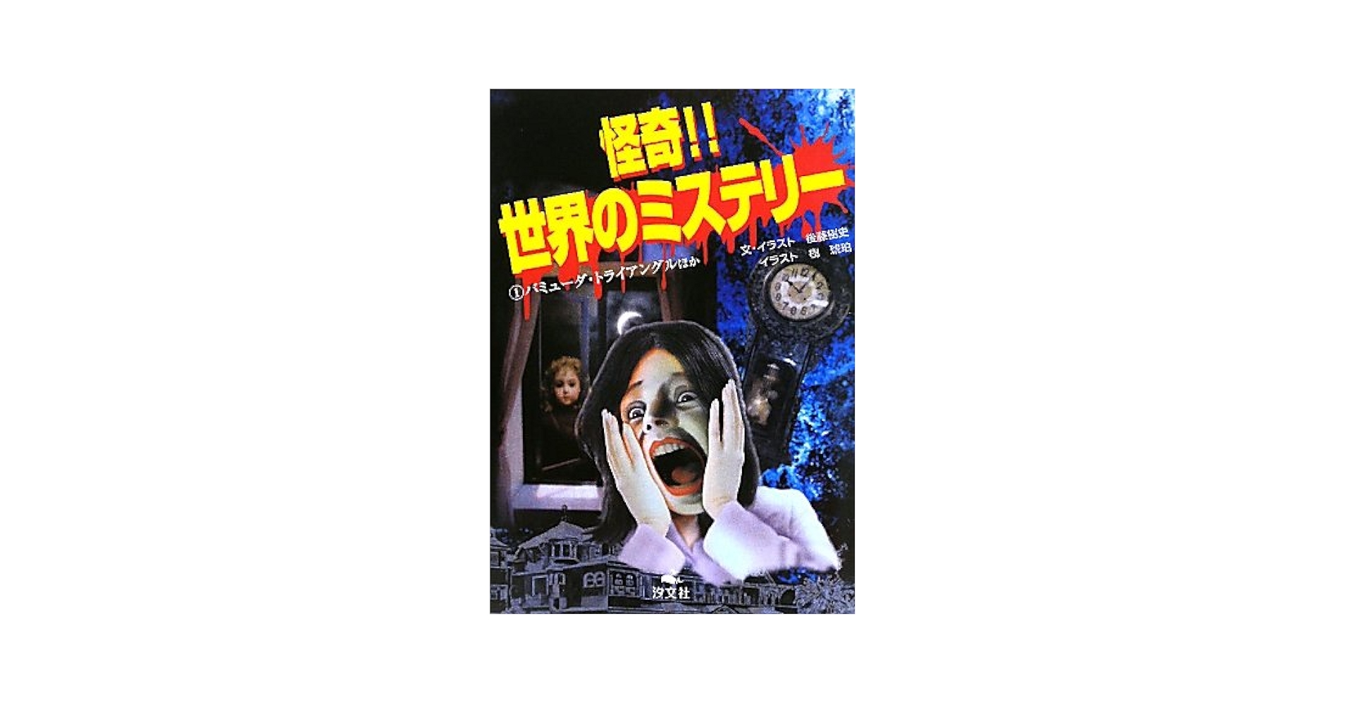 怪奇!!世界のミステリー 全4巻セット 怪奇‼ 世界のミステリー （全4巻） | 株式会社汐文社（ちょう