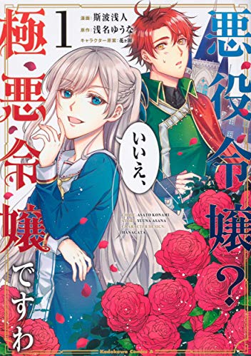悪役令嬢? いいえ、極悪令嬢ですわ (1) (角川コミックス・エース)