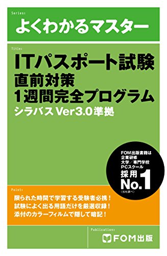 よくわかるマスター ITパスポート試験 直前対策 1週間完全プログラム シラバスVer3.0準拠 よくわかるマスター ITパスポート試験 直前対策 1週間完全プログラム シラバスVer3.0準拠