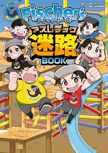 Fischer’s-フィッシャーズ- アスレチック迷路BOOK