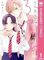 今日からふつうの舞園くん 1 今日からふつうの舞園くん」扉ページ (c)日向きょう／集英社