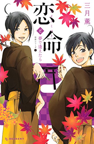 恋命の小さな奇跡 -恋