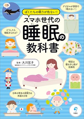 ぼくたちの眠りが危ない！ スマホ世代の睡眠の教科書