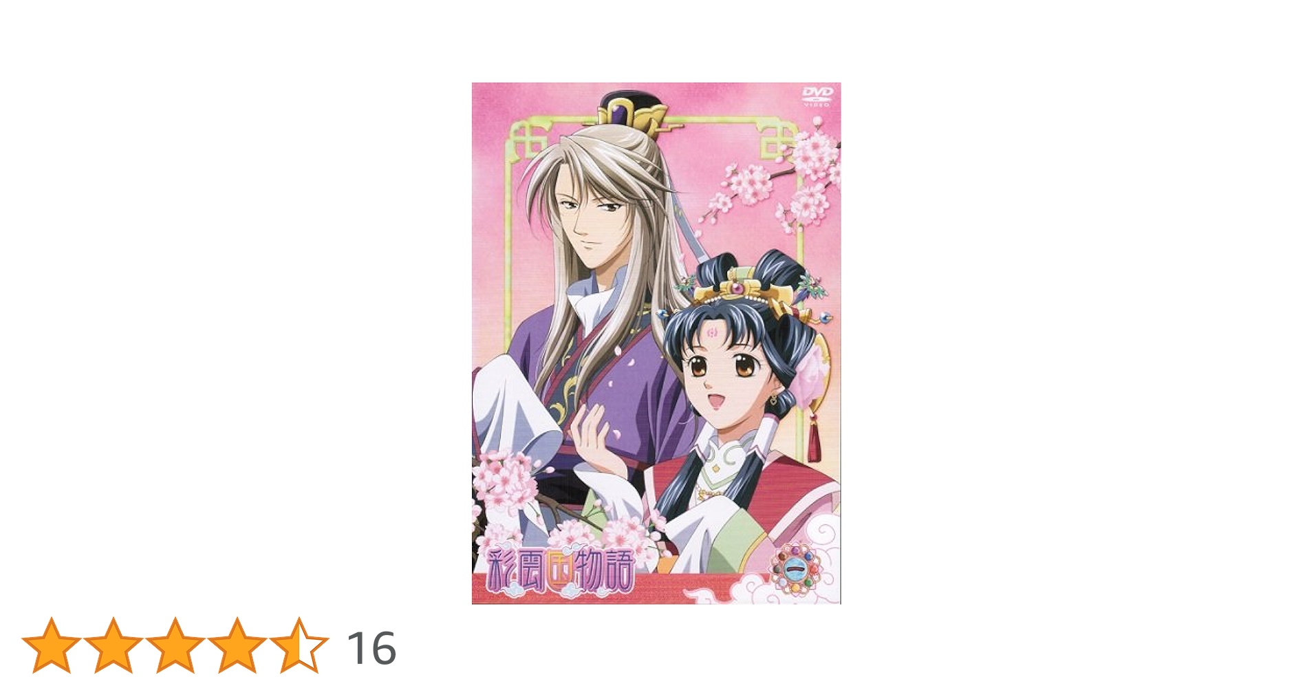 Amazon.co.jp: 彩雲国物語 マーケットプレイスDVDセット 全13巻 第1話