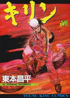 キリン 　シリーズ全39巻 キリン (39) (ヤングキングコミックス) | 東本 昌平 |本 | 通販