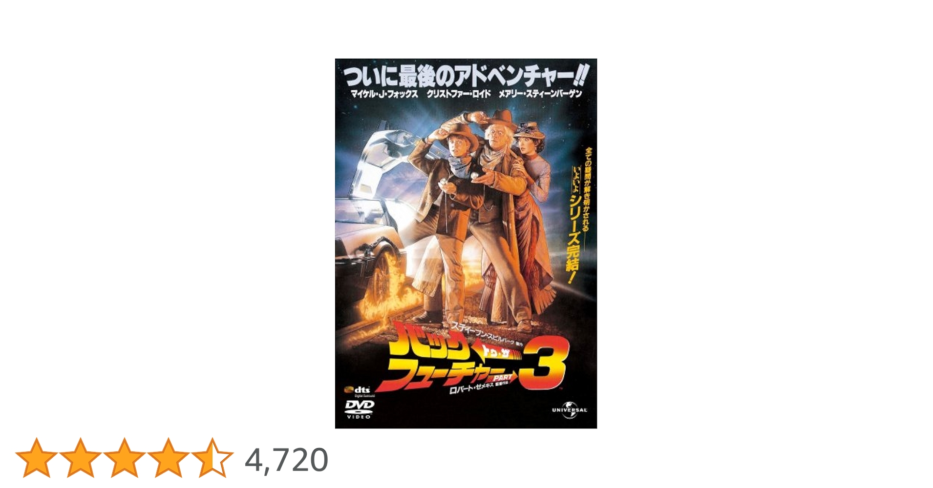 Amazon.co.jp: バック・トゥ・ザ・フューチャー PART3