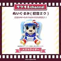 Amazon.co.jp: [Creco] ぬいぐるみ（初音ミク）【メズマライザー