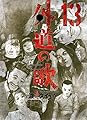 外道の歌 13 (13巻) (ヤングキングコミックス)
