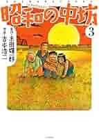初版　新装版　昭和の中坊 3 新装版 昭和の中坊(3) | 末田雄一郎, 吉本浩二 |本 | 通販 | Amazon