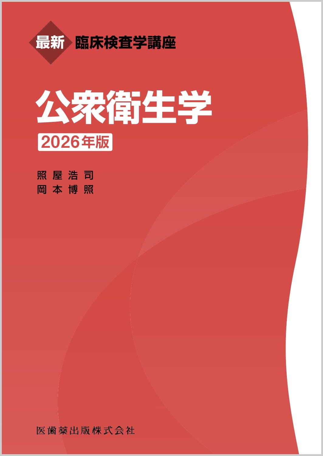 最新臨床検査学講座 公衆衛生学 2026年版 | 照屋 浩司, 岡本 博照 |本