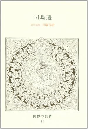 世界の名著司馬遷 11巻』｜感想・レビュー - 読書メーター