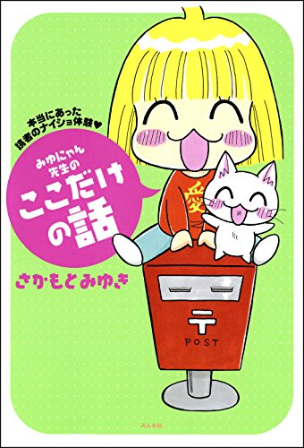 みゆにゃん先生のここ