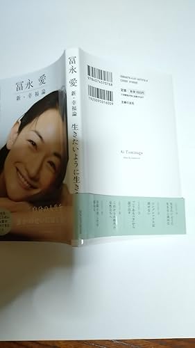 Amazon.co.jp: 冨永 愛 新・幸福論 生きたいように生きる eBook
