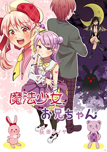 魔法少女お兄ちゃん (UPコミック)