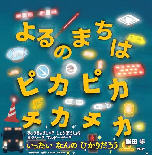 よるのまちは ピカピカ チカチカの表紙