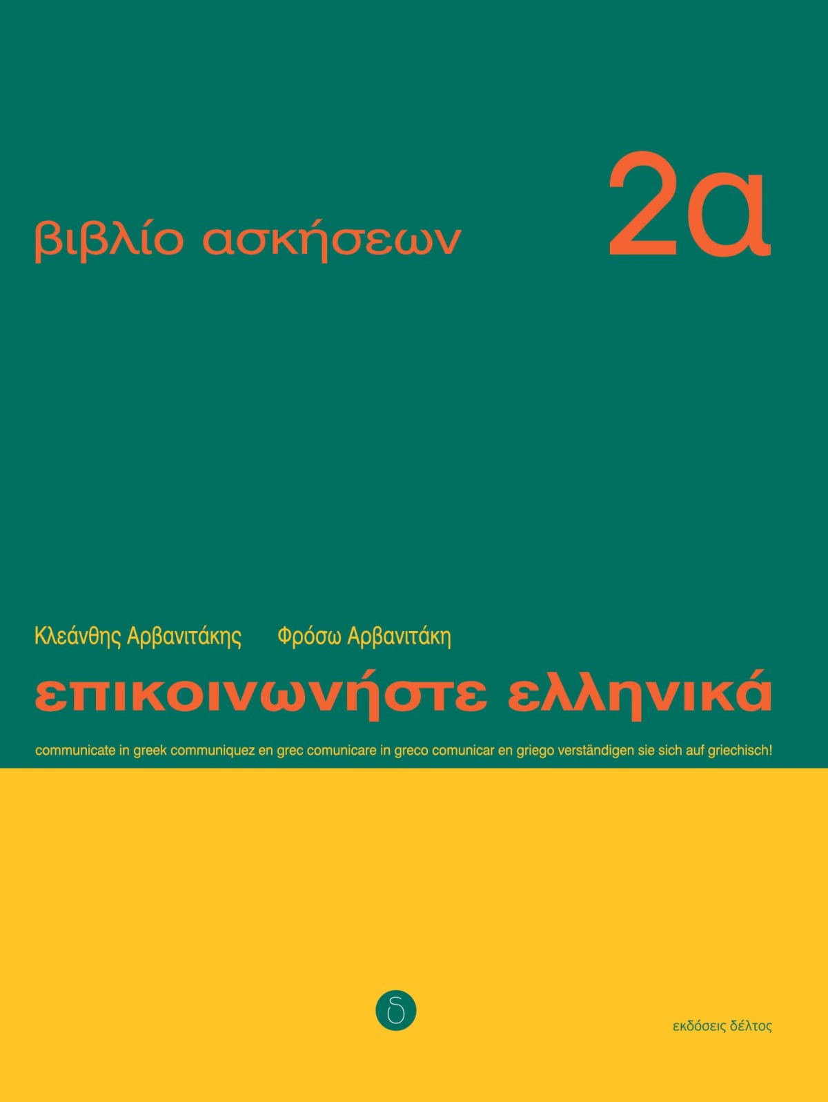 Epikoinoniste Ellinika 2: Communicate in Greek 2: Workbook 1: Lessons 1 to 12