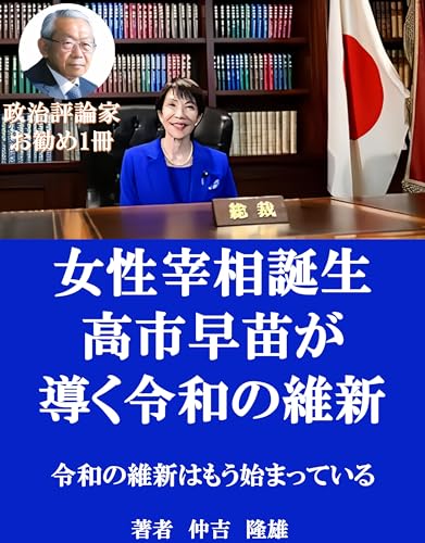女性宰相誕生: 高市早苗が導く令和の維新 高市早苗総裁への道シリーズ特集のサムネイル