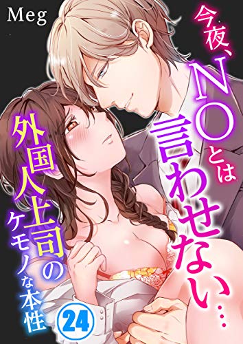 無料電子書籍 おすすめ 今夜、NOとは言わせない…外国人上司のケモノな本性(24) (絶対領域R!) バイ