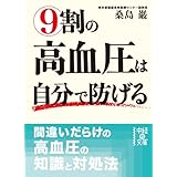 9割の高血圧は自分で防げる (中経の文庫)