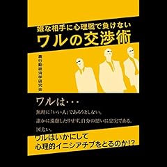 『嫌な相手に心理戦で負けない ワルの交渉術』のカバーアート
