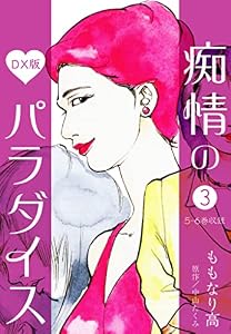 痴情のパラダイス DX版 3 (SMART COMICS)