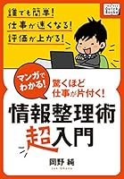 マンガでわかる! 情報整理術 〈超入門〉 岡野純のマンガでわかる仕事術 (impress QuickBooks)