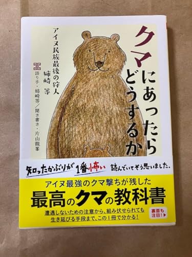 クマにあったらどうするか 文庫のサムネイル
