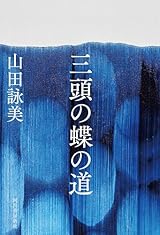 １０月１６日　三頭の蝶の道