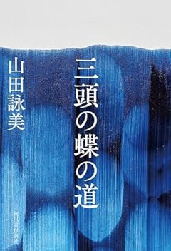 三頭の蝶の道