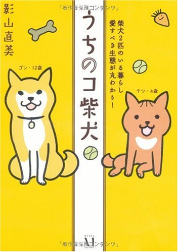 キンドル 無料電子書籍 うちのコ柴犬―柴犬2匹のいる暮らし愛すべき生態が丸わかり! バイ