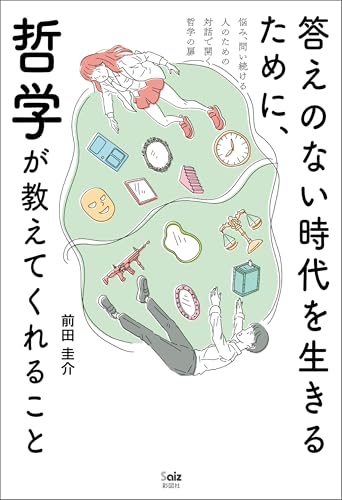 答えのない時代を生きるために、哲学が教えてくれることのサムネイル