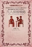 凡人面接戦略 (中経出版)
