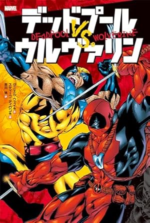 デッドプール Vol.1：デッド・プレジデント デッドプール（マーベル